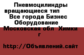 Пневмоцилиндры вращающиеся тип 7020. - Все города Бизнес » Оборудование   . Московская обл.,Химки г.